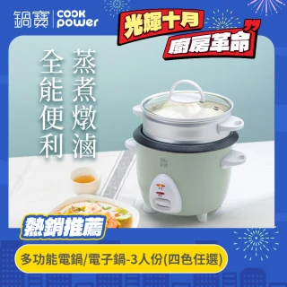 【CookPower 鍋寶】多功能電鍋/電子鍋-3人份(四色任選)