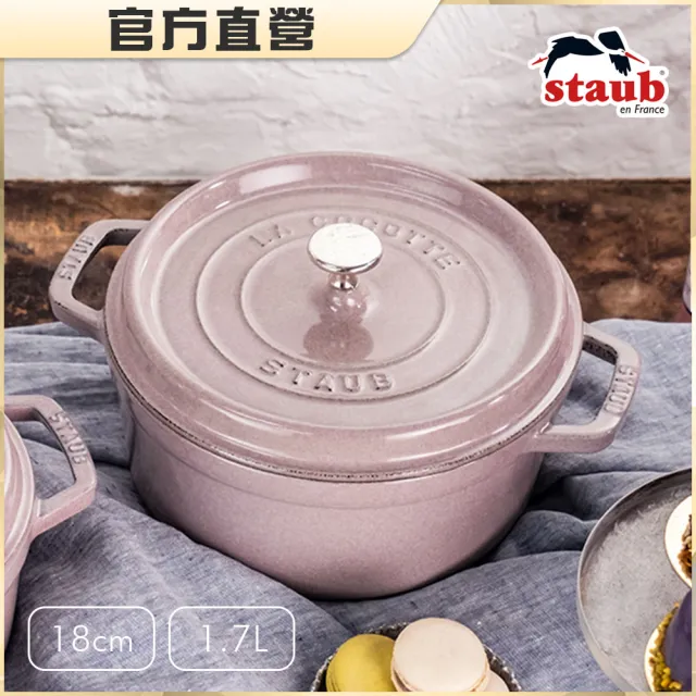 【法國Staub】圓型琺瑯鑄鐵鍋18cm-4色任選/1.7L(德國雙人牌集團官方直營)