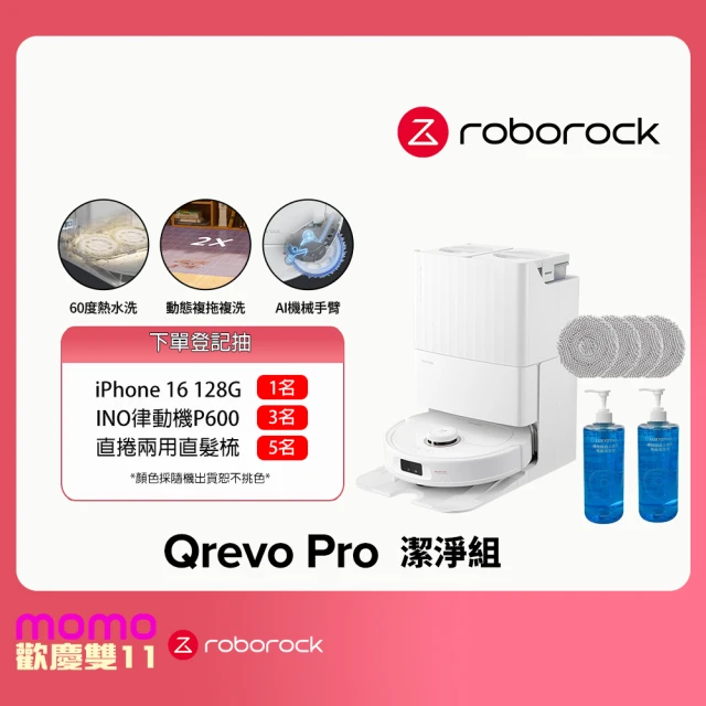 Roborock 石頭科技 新清潔組Qrevo Pro王者機(熱水洗/機械手臂/熱烘乾/自動集塵/動態複拖複洗)