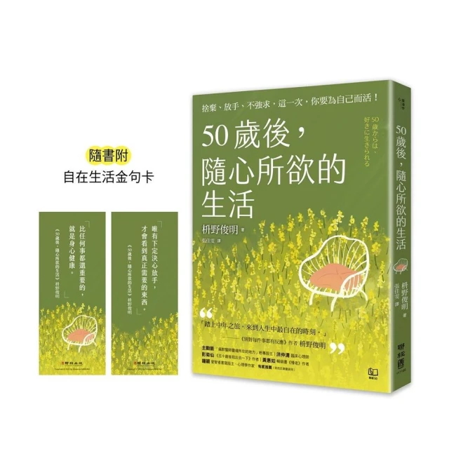 50歲後 隨心所欲的生活：捨棄、放手、不強求 這一次 你要為自己而活！〔隨書附「自在生活金句卡」〕