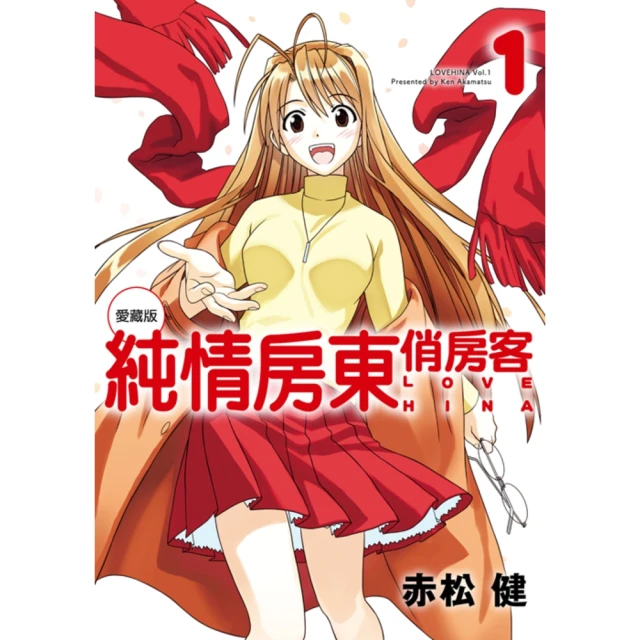 【momoBOOK】純情房東俏房客 愛藏版 1(電子漫畫)