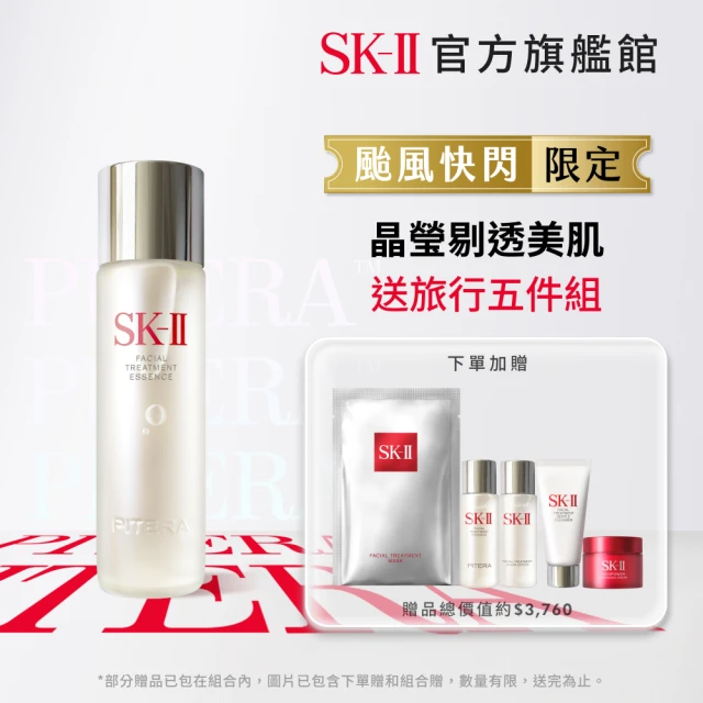 【SK-II】官方直營 青春露230ml(精華液優惠套組/精華王者)