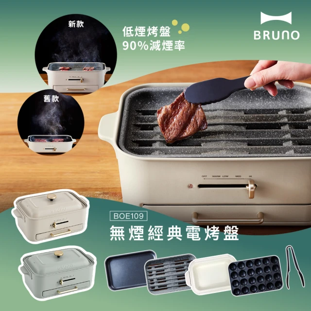 BRUNO 無煙多功能電烤盤BOE109火烤多用組-兩色(附料理深鍋、減煙烤盤、平面烤盤、章魚燒烤盤、耐熱夾)