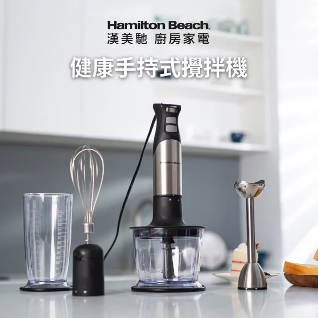 【Hamilton Beach 漢美馳】健康手持式攪拌機/攪拌棒(59766-TW)