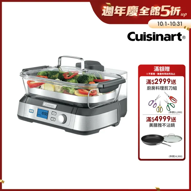 【Cuisinart 美膳雅】5L美味蒸鮮鍋(STM-1000TW)