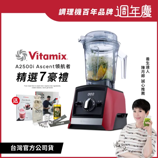 【美國Vitamix】超跑級全食物調理機Ascent領航者A2500i-耀眼紅-台灣官方公司貨-陳月卿推薦(送工具組)