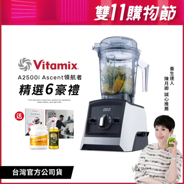 【美國Vitamix】超跑級全食物調理機Ascent領航者A2500i-經典白-台灣官方公司貨-陳月卿推薦(送大豆胜肽)