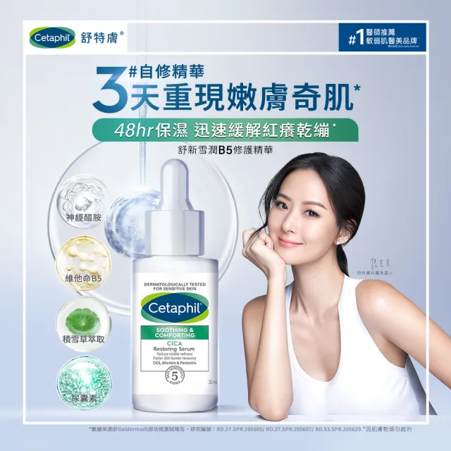 【Cetaphil 舒特膚】官方直營 舒新雪潤B5修護精華 30ml+舒新雪潤B5安心霜 45ml(自修精華)