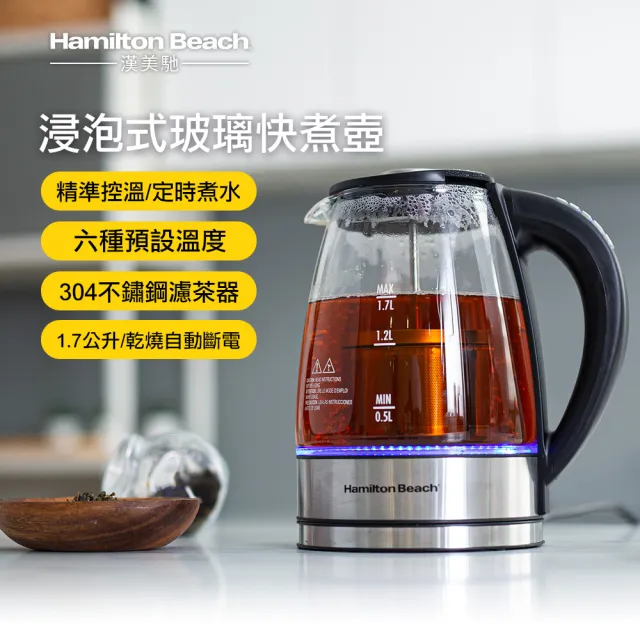 【Hamilton Beach 漢美馳】1.7L 多功能浸泡式玻璃快煮壺(40942-TW)