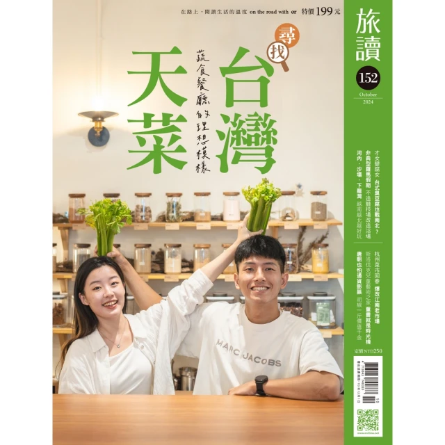 【momoBOOK】旅讀10月號/2024第152期/尋找台灣天菜(電子雜誌)