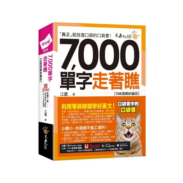 7 000單字走著瞧【108課綱新編版】（附「Youtor App」內含VRP虛擬點讀筆+防水書套）