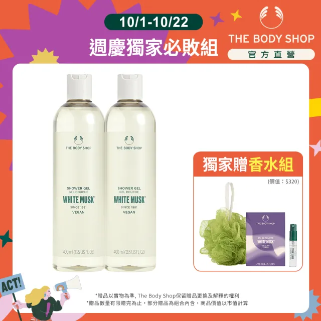 【THE BODY SHOP 美體小舖】白麝香迷人香氣沐浴組(沐浴膠400MLx2)