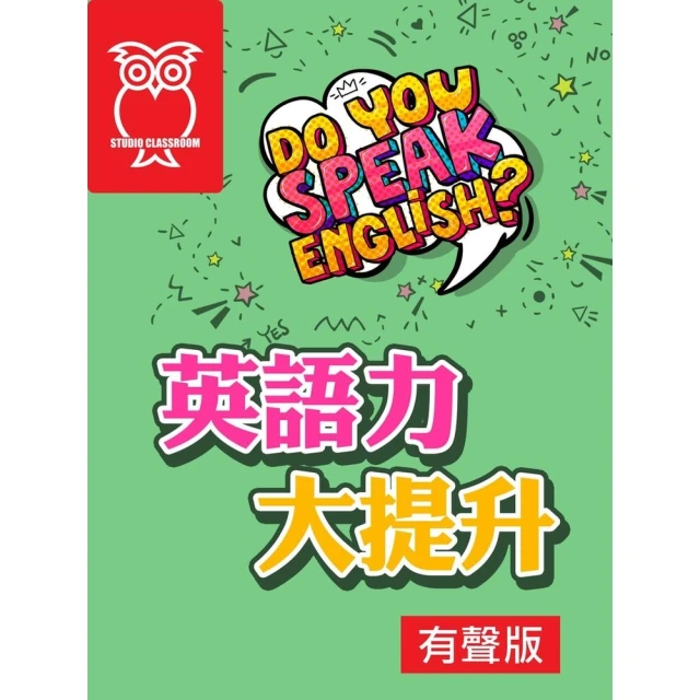 【momoBOOK】英語力大提升_有聲版(電子書)