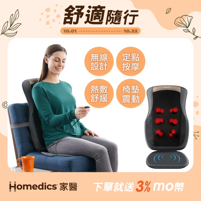 【HOMEDICS 家醫】無線溫感指壓按摩椅墊(MCS-624H)