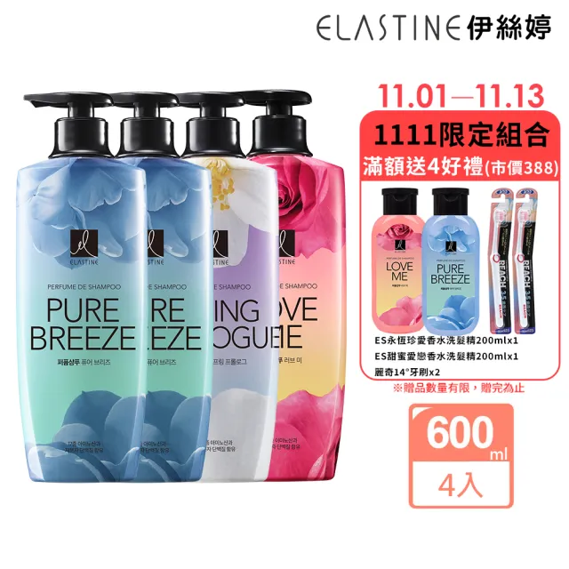 【ELASTINE】香水洗髮精/潤髮乳600ml4入組(新品上市永恆珍愛/春日戀曲/甜蜜愛戀)