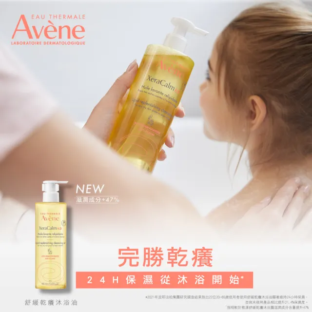 【Avene 雅漾官方直營】舒緩乾癢沐浴油400ml(嬰幼沐浴泡澡/益膚推薦)