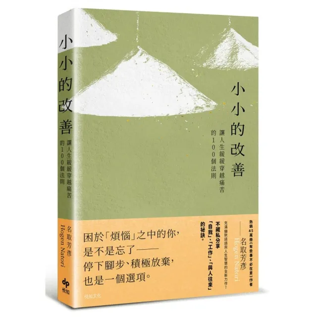 小小的改善:讓人生緩緩穿越痛苦的100個法則
