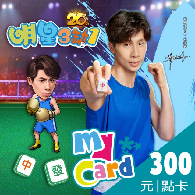 MyCard 明星3缺1 300點點數卡