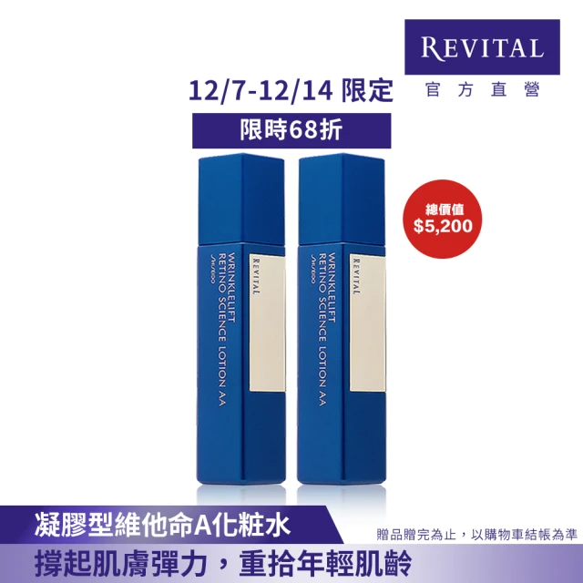 REVITAL 莉薇特麗 滿滿精露組(抗皺精露AA 125mlx2/資生堂東京櫃品牌)