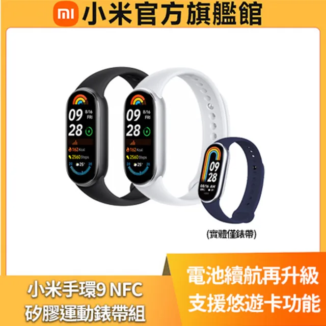 【小米】官方旗艦館 Xiaomi 小米手環 9 NFC★矽膠運動錶帶組