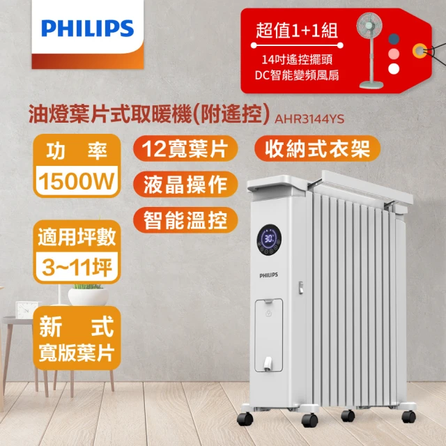 Philips 飛利浦 14吋DC扇超值組-12葉片恆溫電暖器+14吋DC擺頭扇(AHR3144YS+HLE100)