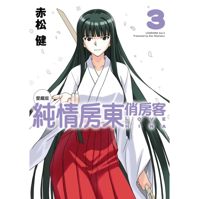 【momoBOOK】純情房東俏房客 愛藏版 3(電子漫畫)