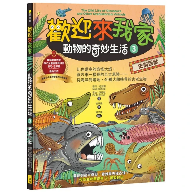 歡迎來我家！動物的奇妙生活3（史前巨獸）：比你還高的奇怪大蝦，跟汽車一樣長的巨大馬陸……