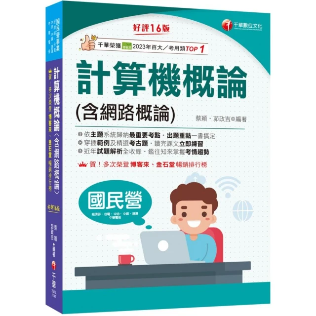 2025【出題重點一書搞定】計算機概論（含網路概論）〔第十六版〕（國民營事業／經濟部／台電