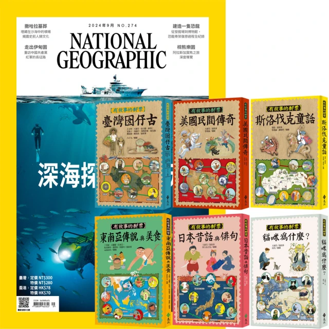 大石文化 《國家地理雜誌》1年12期 贈《有故事的郵票》（全6書）