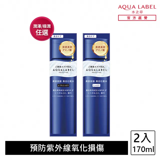 【AQUALABEL】水之印 全能淨白精華水170ml 2入組(潤澤/極潤)