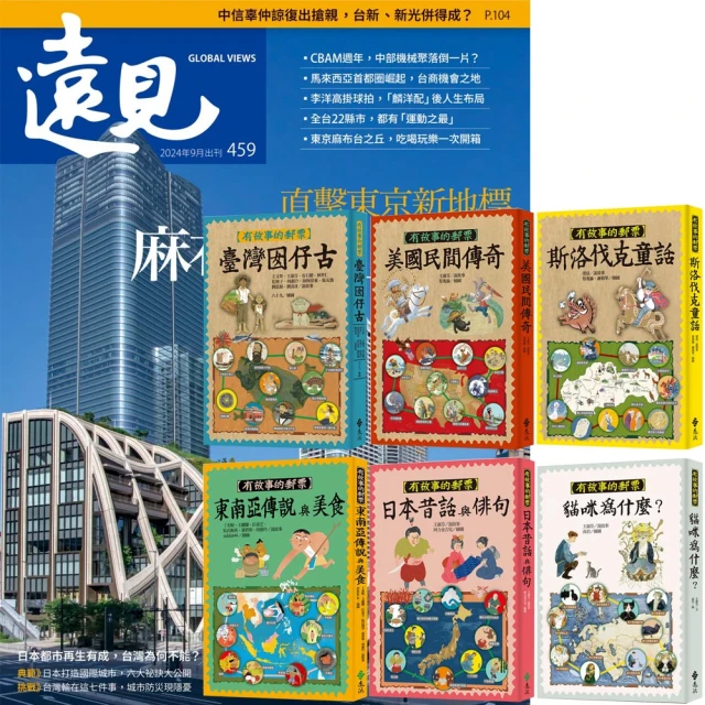 遠見天下 《遠見雜誌》1年12期 贈《有故事的郵票》（全6書）