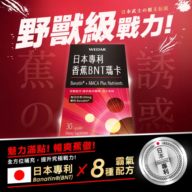 【Wedar 薇達】日本專利香蕉BNT瑪卡 3盒組(30顆/盒.男性機能保養.瑪卡.天然B群.透納葉.醉茄.精氨酸)