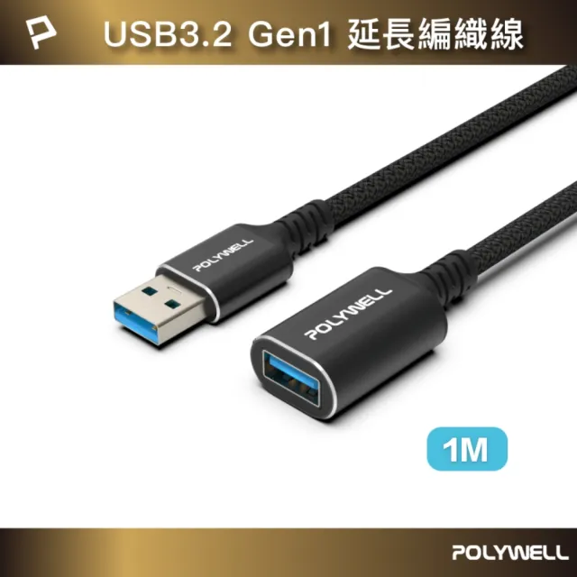 【POLYWELL】USB3.2 5G 18W Type-A 公對母延長線 /1米