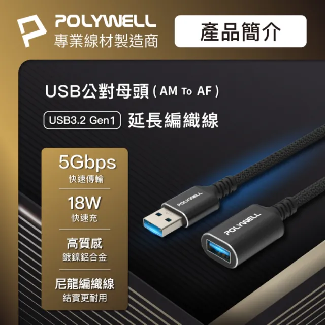 【POLYWELL】USB3.2 5G 18W Type-A 公對母延長線 /3米