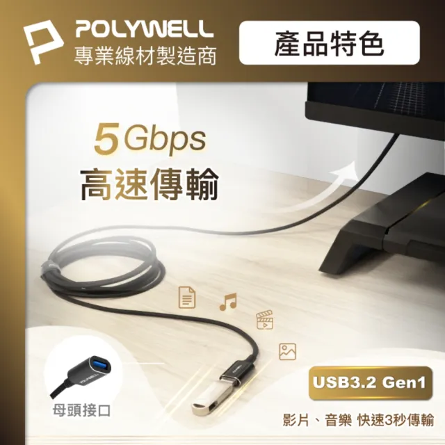 【POLYWELL】USB3.2 5G 18W Type-A 公對母延長線 /3米