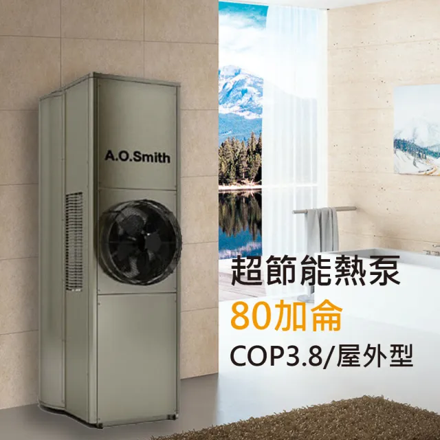 【A.O.Smith】AO史密斯 80加侖超節能熱泵熱水器 省電又省錢(CAHP-80)