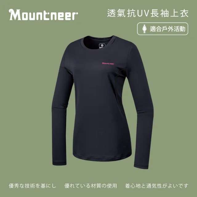 【Mountneer 山林】女透氣抗UV長袖上衣-黑色-51P18-01(T恤/女裝/上衣/休閒上衣)