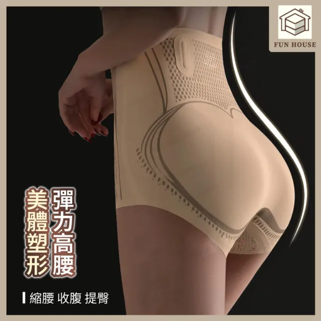 【FUN HOUSE】高腰提臀收腹內褲(束腹褲 束腹內褲 收腹內褲 收腹褲 束褲 塑身褲 提臀褲)
