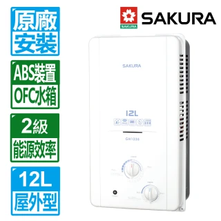 【SAKURA 櫻花】12L屋外ABS防空燒熱水器(GH1235 原廠保固 基本安裝)