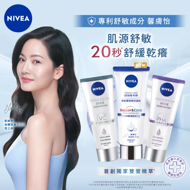 【NIVEA 妮維雅】新品上市★煥膚柔嫩奇肌雙管精萃凝乳200mlx3入(果酸身體乳/注嫩瓶/安瓶級乳液)