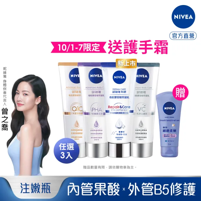 【NIVEA 妮維雅】新品上市★煥膚柔嫩奇肌雙管精萃凝乳200mlx3入(果酸身體乳/注嫩瓶/安瓶級乳液)