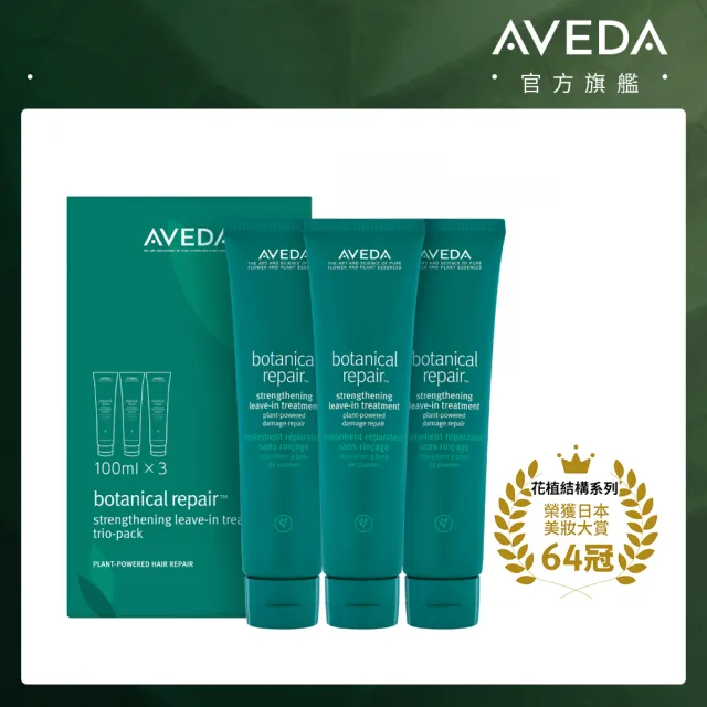 【AVEDA】花植結構重鍵精華三件組100mlx3(免沖洗護髮)