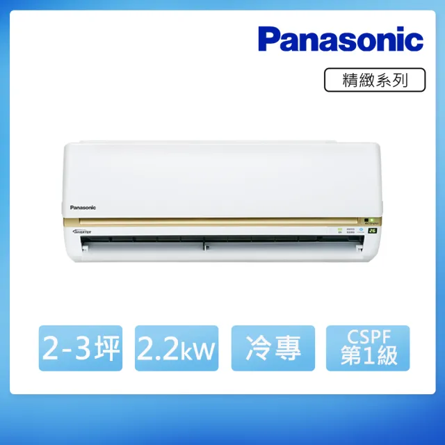 【Panasonic 國際牌】空調家電速配★2-3坪 R32 一級能效變頻冷專分離式冷氣(CU-LJ22BCA2/CS-LJ22BA2)