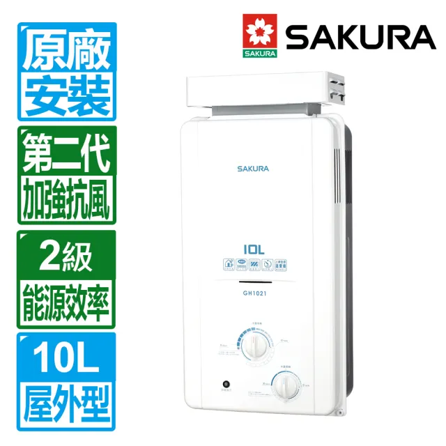 【SAKURA 櫻花】10L屋外抗風型ABS防空燒熱水器(GH1021 原廠保固 基本安裝)