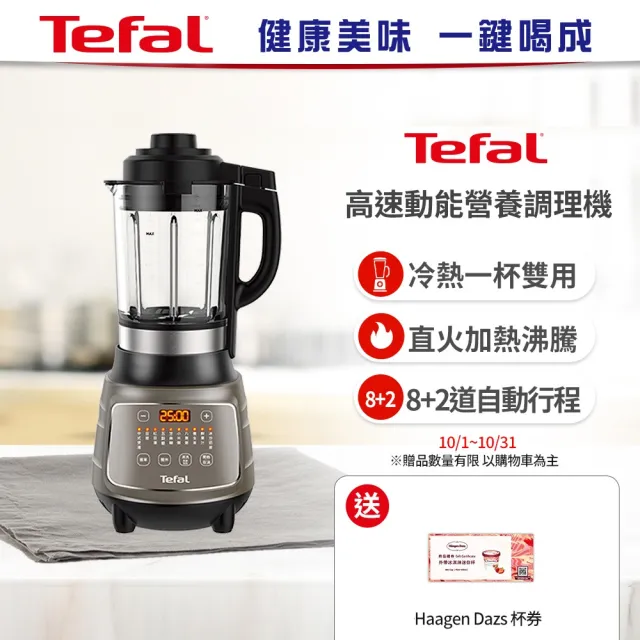 【Tefal 特福】高速動能營養調理機/豆漿機/寶寶副食品(BL967B70)