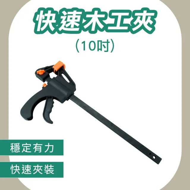 【OKAY!】F型夾 10吋 快速夾 萬用夾 木工固定夾 快速夾鉗 DIY夾板 快速夾具 851-CF10(固定夾具 木工夾)