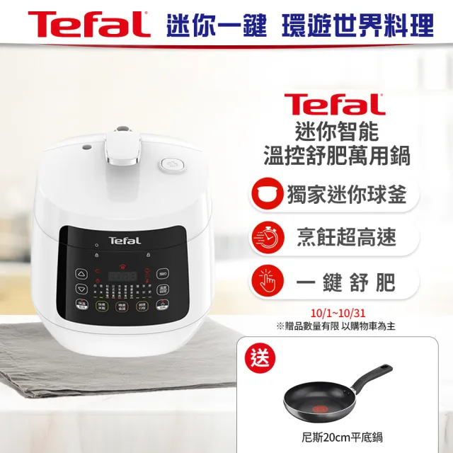 【Tefal 特福】迷你智能溫控舒肥萬用鍋/壓力鍋