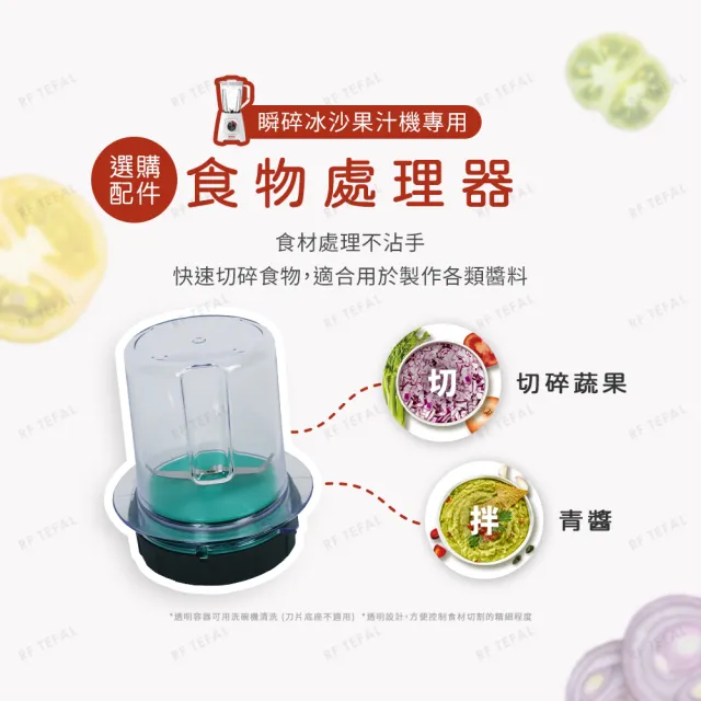 【Tefal 特福】Blendforce Neo瞬碎冰沙果汁機+專用食物/研磨處理器(果汁/冰沙/研磨/副食品/各式飲品)