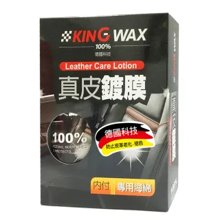 【KING WAX】真皮鍍膜320ML(皮椅 皮衣 皮包 真皮 撥水 鍍膜 保養 清潔 汽車)