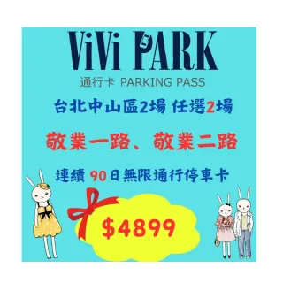 【ViVi PARK 停車場】台北區2場《敬業一路、敬業二路》連續90日通行卡